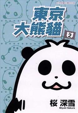 东京大熊猫的封面