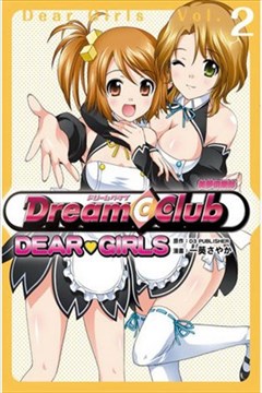 美梦俱乐部（Dream Club Dear Girls）的封面图