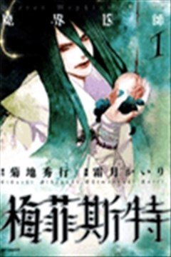 魔界医师梅菲斯特漫画在线 菊地秀行 霜月灰吏 漫画db