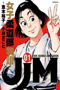 Jjm女子柔道部物語漫画在线 小林诚 漫画db