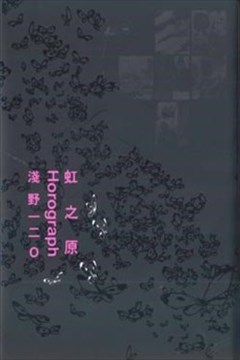 虹之原Horograph的封面图