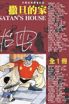 撒旦的家的封面图