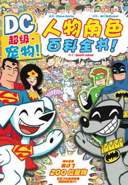 超级宠物人物角色百科全书的封面图